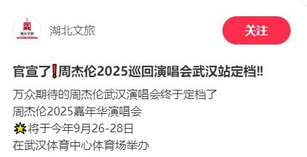 周杰伦武汉演唱会2025时间地点及门票最新消息_https://www.kimerax.com_门票购票_第1张